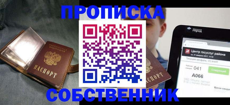 прописка штамп в Минусинске